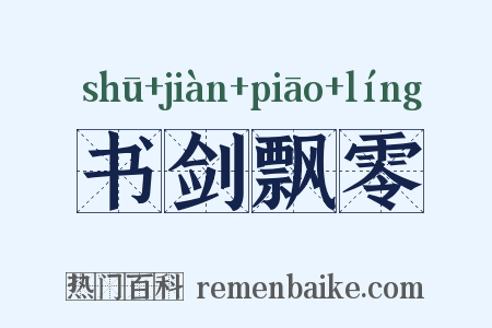 书剑飘零是什么意思的图片